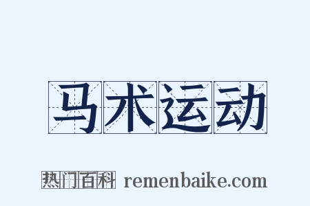 马术运动是什么意思的图片